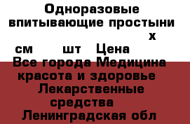 Одноразовые впитывающие простыни Tena Bed Underpad Normal 60х90 см., 30 шт › Цена ­ 790 - Все города Медицина, красота и здоровье » Лекарственные средства   . Ленинградская обл.